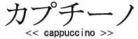 �J�v�`�[�m<cappuccino>
