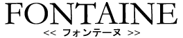 FONTAINE<�t�H���e�[�k>