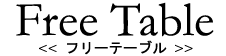 Free Table<�t���[�e�[�u��>