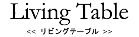Living Table<���r���O�e�[�u��>