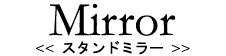 Mirror<�X�^���h�~���[>