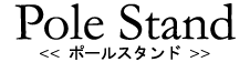 Pole Stand<�|�[���X�^���h>