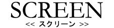 SCREEN<�X�N���[��>