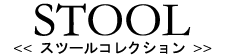 STOOL<�X�c�[��>