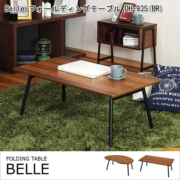 Belle フォールディングテーブル ビーンズ DH-935(BR)