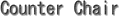 �J�E���^�[�`�F�A�[