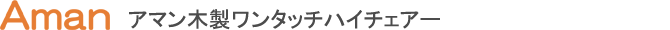 Aman �ؐ������^�b�`�n�C�`�F�A�[