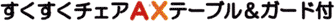 ���������`�F�AAX �e�[�u�����K�[�h�t