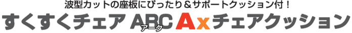 �g�^�J�b�g�̍��ɂ҂����聕�T�|�[�g�N�b�V�����t�I���������`�F�A�@ABC(�A�[�N)�EAX(�G�[�G�b�N�X)�`�F�A�N�b�V����