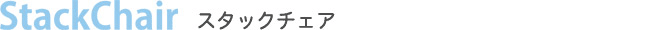 StackChair �X�^�b�N�`�F�A