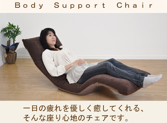 Body Support Chair ����̔���D���������Ă����A����ȍ���S�n�̃`�F�A�ł��B