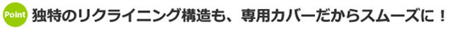 �yPoint�z�Ɠ��̃��N���C�j���O�\�����A��p�J�o�[������X���[�Y�ɁI