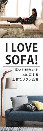 ソファ特集 I LOVE SOFA