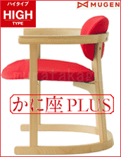 家族みんなのためのやさしい椅子　かに座PLUS ハイタイプ KP-200