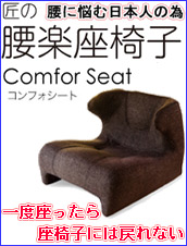 匠の腰楽座椅子（腰に悩む日本人の為）一度座ったら座椅子に戻れない「コンフォシート」