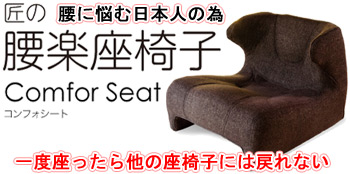 腰に悩む日本人の為に匠が結集し、丹精込めて作り上げた「腰楽座椅子」