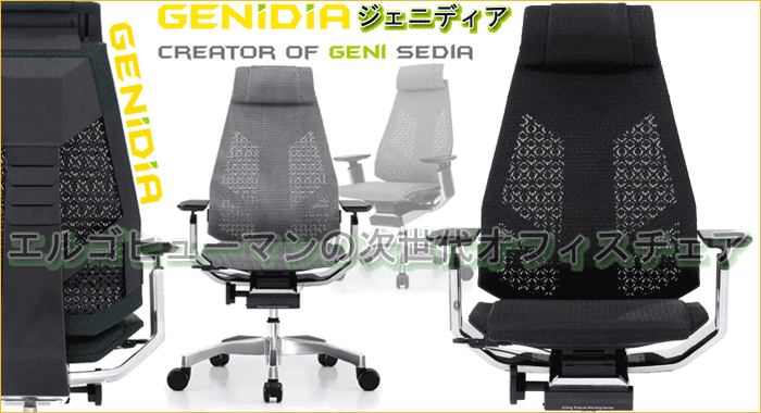 コンフォートシーティング社のエルゴヒューマンの次世代オフィスチェア「GENIDIA」ジュニジア