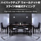 ハイバックチェア ウォールナット材 スライド伸縮式ダイニング Gemini ジェミニ　スライド伸縮テーブル W140～240cm