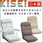 カナタ製作所 KISEI キセイ セミオーダー座椅子 高座椅子