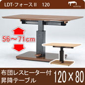 布団レスヒーター付昇降テーブル LDT-フォース2 幅105タイプ 