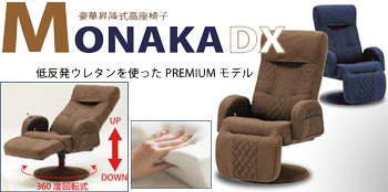 昇降式高座椅子 MONAKA DX 豪華 パーソナルチェア リラックスチェア モナカ