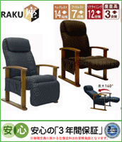 RAKU座『楽座』ホールド感のある座り心地と充実の機能性。
使う人の立場に立った設計とモダンなジャガードファブリックで
『楽』に座れる椅子を提案します。
リクライニングチェア 
安心・安心の「3年間保証」