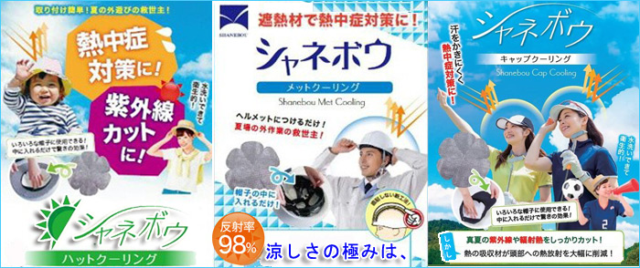 シャネボウ ハットクーリング 子どもの頭部も紫外線から守ります。シャネボウ　メットクーリングは、ヘルメットにつけるだけ！夏場の外作業に救世主！