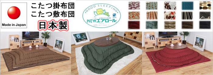 日本製のこたつ掛布団・敷布団