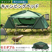 腹キャンピングベッド LTB-4176SD セミダブル
キャンピングベッド LTB-4175S シングル
地面に触れない高床テント
「水たまり湿らない」「害虫の侵入防止」「地面の凸凹を感じない」
快適に過ごすならコレ!