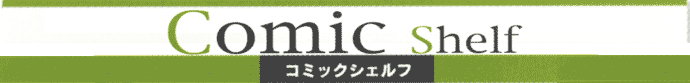 Comic shelf �R�~�b�N�V�F���t