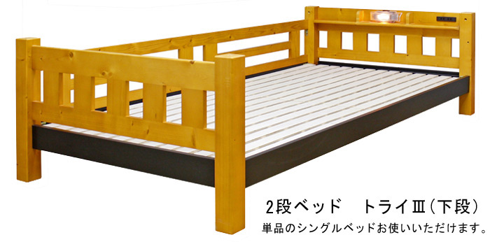 2段ベッド　トライⅢ(下段)単品のシングルベッドとしてお使いいただけます。