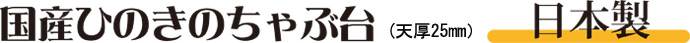 国産ひのきのちゃぶ台(天厚 25mm)日本製。
