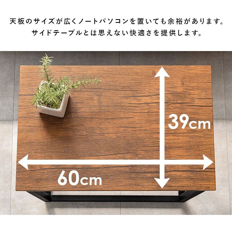 幅広サイドテーブル 幅60cm 奥行39cm 広々天板 作業デスク コの字脚