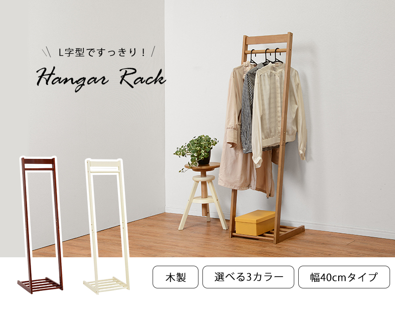 ハンガーラック L字型 幅40 Vr 7215 木製 衣類収納 シンプルを激安で販売する京都の村田家具