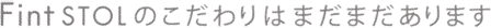 FintSTOL�̂������͂܂��܂�����܂�