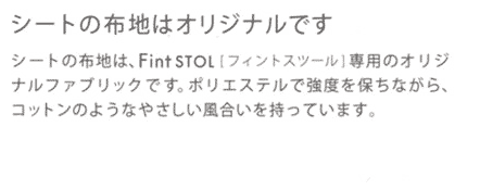 �y�V�[�g�̕z�n�̓I���W�i���ł��z�V�[�g�̕z�n�́AFint STOL�u�t�B���g�X�c�[���v��p�̃I���W�i���t�@�u���b�N�ł��B�|���G�X�e���ŋ��x��ۂ��Ȃ���A�R�b�g���̂悤�Ȃ₳�����������������Ă��܂��B