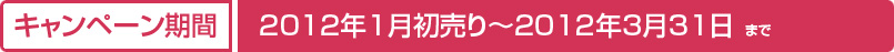 �u�L�����y�[�����ԁv2012�N�P��������`2012�N�R���R�P���܂�
