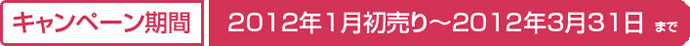 �u�L�����y�[�����ԁv2012�N�P��������`2012�N�R���R�P���܂�