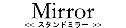 Mirror<�~���[>