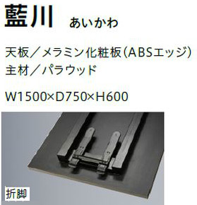藍川 (あいかわ) 天板/メラミン化粧板(ABSエッジ)、主材/パラウッド。サイズ:(約)W1500×D750×H600