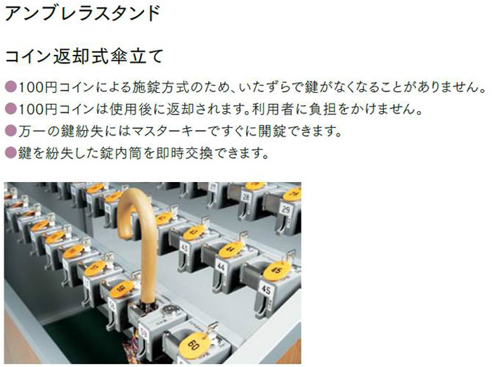 「アンブレラスタンド40」コイン返却式傘立て●100円コインによる施錠方式のため、いたずらで鍵がなくなることがありません。●100円コインは使用後に返却されます。利用者に負担をかけません。●万一の鍵紛失はにはマスターキーですぐに開錠できます。●鍵を紛失した錠内筒を即時交換できます。