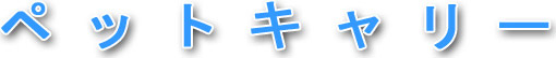 �y�b�g�L�����[