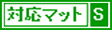 ���N���C�j���O�`�F�A�[�p�}�b�gS