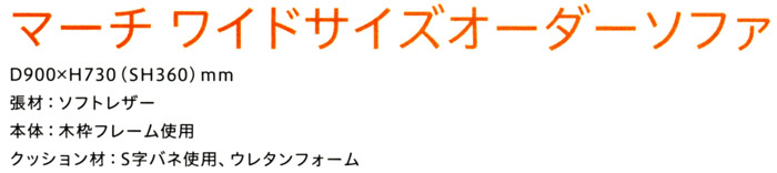 �}�[�`���C�h�T�C�Y�I�[�_�[�\�t�@�@D900�~H730(SH360)mm �f�ށF�\�t�g���U�[�A�{�́F�ؘg�t���[���g�p�A�N�b�V�����ށFS���o�l�g�p�A�E���^���t�H�[��