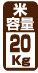 ���ėe�ʁF20kg