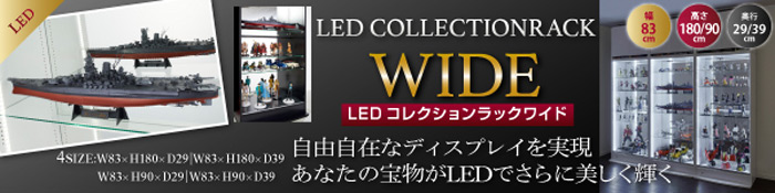 LEDコレクションラックワイド　自由自在なディスプレイを実現。あなたの宝物がLEDでさらに美しく輝く