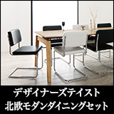 デザイナーズテイスト 北欧モダンダイニングセット CHESCA チェスカ