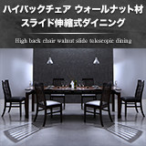 ハイバックチェア ウォールナット材 スライド伸縮式ダイニング Gemini ジェミニ