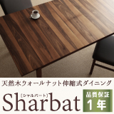 天然木ウォールナット伸縮式ダイニング Sharbat シャルバート