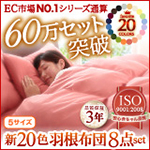 【品質保証3年】【ふわふわ羽根100%】新20色羽根布団8点セット